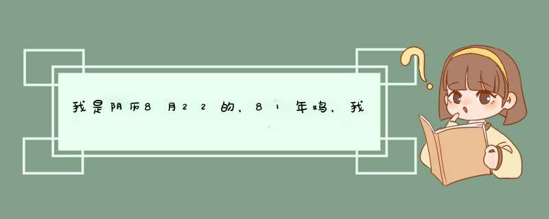 我是阴历8月22的，81年鸡，我是什么星座,第1张