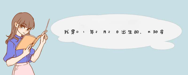 我是01年2月2日出生的，太阳星座和月亮星座是什么？,第1张