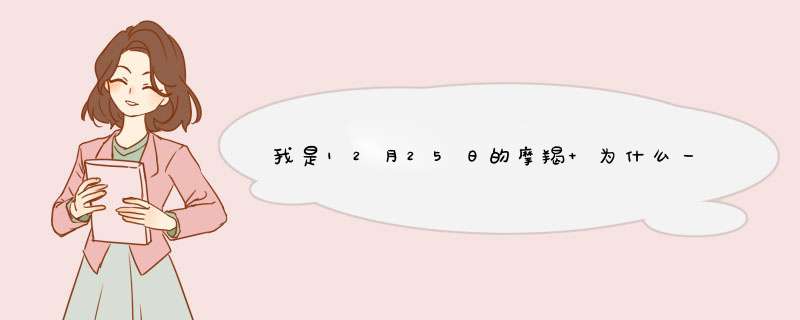 我是12月25日的摩羯 为什么一点也不像摩羯座的人？,第1张