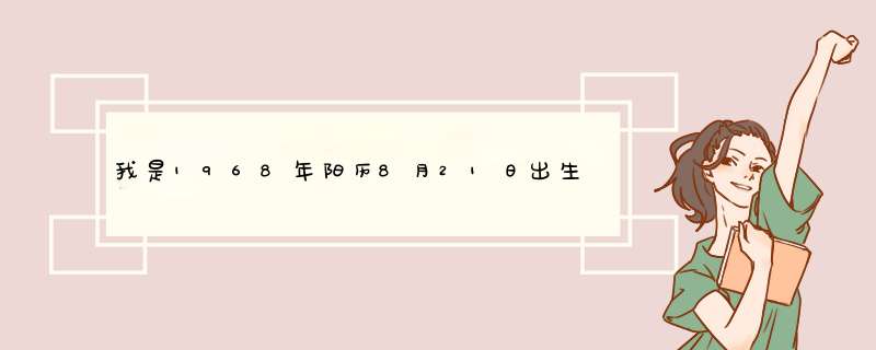 我是1968年阳历8月21日出生的是什么星座,第1张