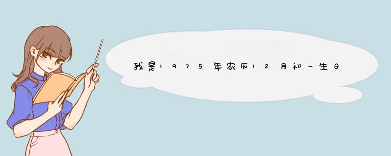 我是1975年农历12月初一生日，时辰是下午两点至三点，请问老师我好是属于什么命，是水命么,第1张