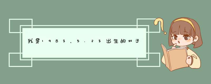 我是1983，5.23出生的双子座.幸运数字是多少，给注双色球号码。谢谢,第1张