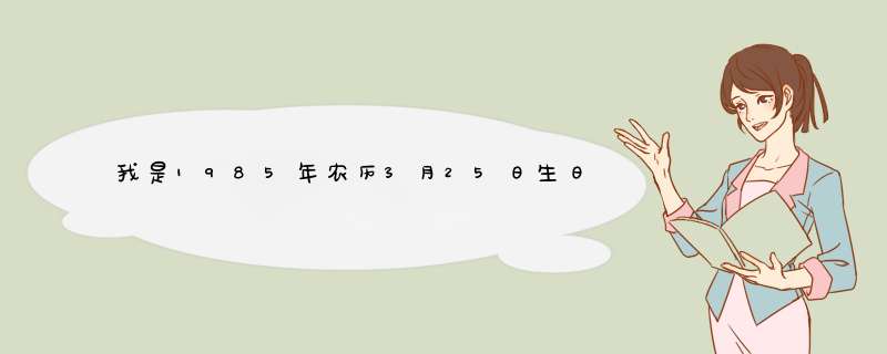 我是1985年农历3月25日生日,我想知道我是什么星座？我今年的运气怎么样？,第1张