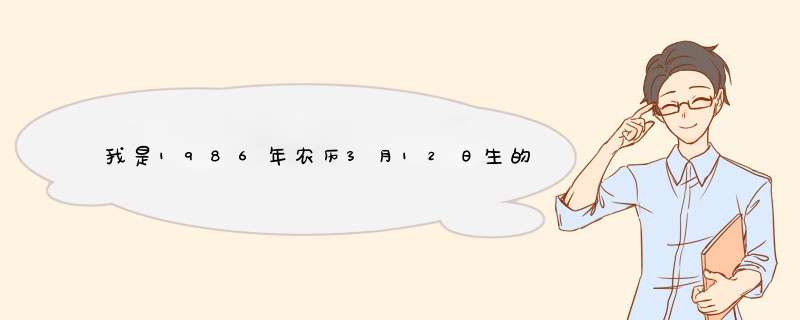 我是1986年农历3月12日生的，我想知道我的星座（包括太阳、月亮星座）以及幸运物、幸运石等等的具体情况,第1张