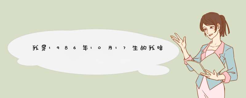 我是1986年10月17生的我媳妇是1984年10月17生的我儿子是2010年3月8日生大门朝西7月搬家什么时候最合适,第1张