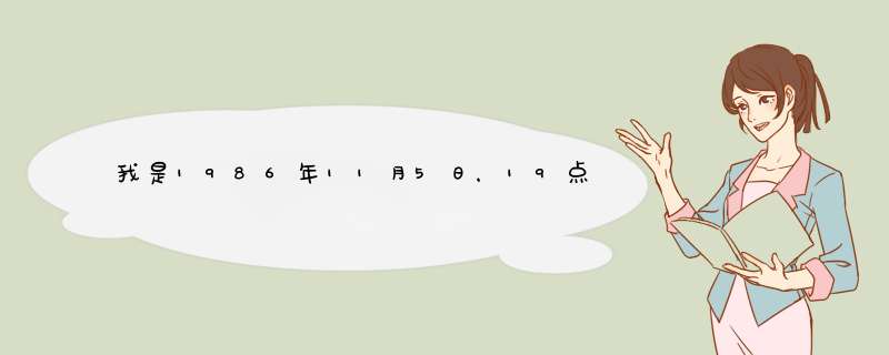 我是1986年11月5日，19点45分。在安徽省芜湖市南陵县出生想知道我的月亮星座是什么，上升星座。还太阳星座,第1张