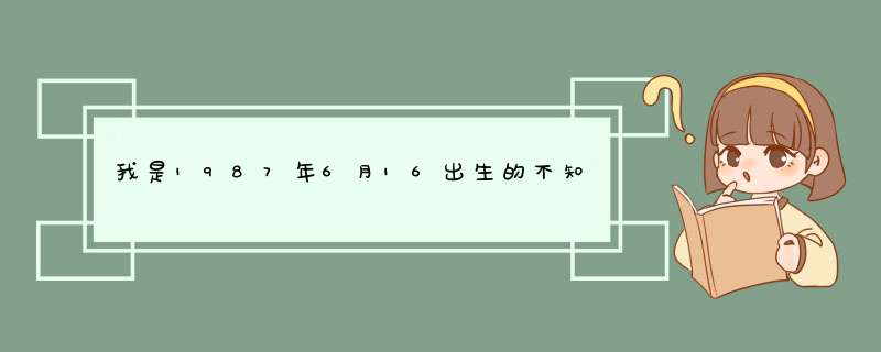 我是1987年6月16出生的不知道是什么星座,第1张