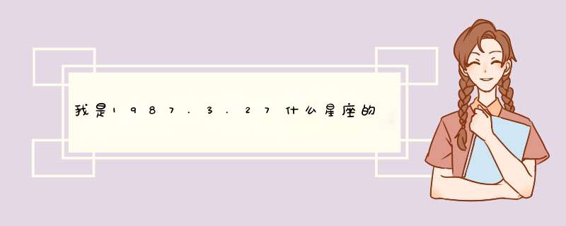 我是1987.3.27什么星座的？,第1张