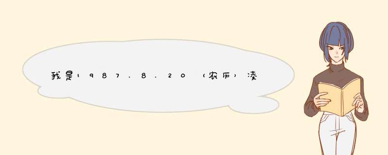 我是1987.8.20（农历）凌晨两点，上升和月亮星座是什么,第1张