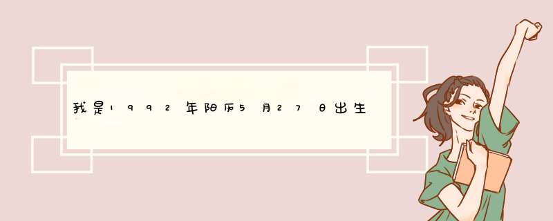 我是1992年阳历5月27日出生的男子 查查运势 谢！,第1张