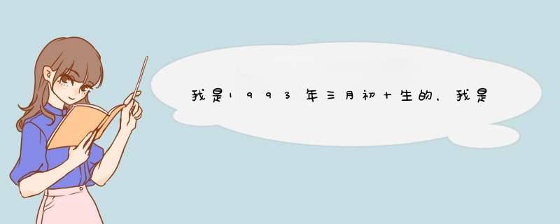 我是1993年三月初十生的，我是什么星座?,第1张