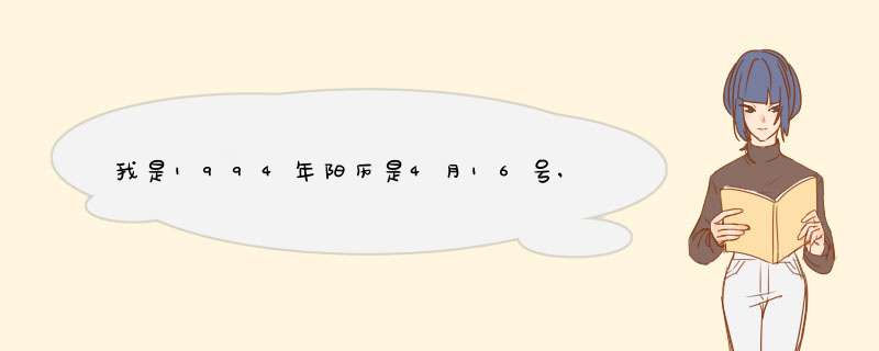 我是1994年阳历是4月16号,而阴历是3月初6,那星座是算什么的?,第1张