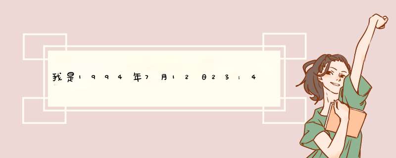 我是1994年7月12日23:45分出生的，巨蟹座，我想知道我的上升星座是什么,第1张