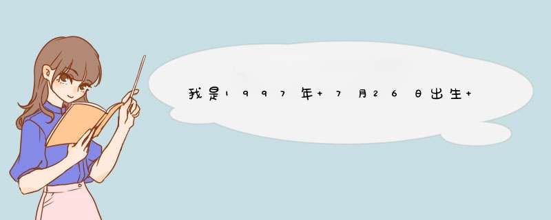 我是1997年 7月26日出生 阴历六月二十 二凌晨三点半出生 狮子座 我想知道我的太阳星座，月亮星座等等各...,第1张