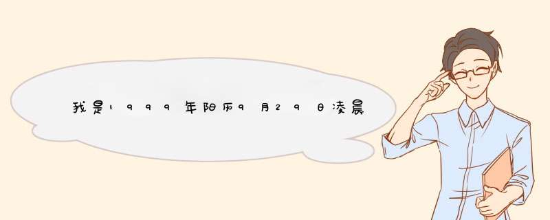 我是1999年阳历9月29日凌晨12点55分出生的，出生地辽宁省凌源市，我的上升星座和月亮星座是什么,第1张