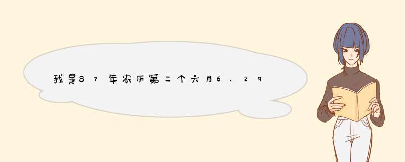 我是87年农历第二个六月6.29生的,请问我是什么星座啊?,第1张