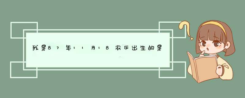 我是87年11月18农历出生的是什么星座和性格,第1张