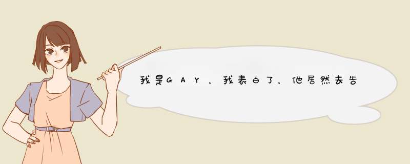 我是GAY，我表白了，他居然去告诉班主任了。,第1张