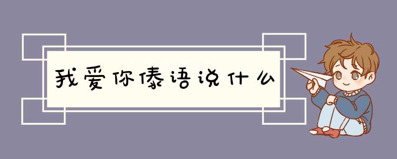 我爱你傣语说什么,第1张