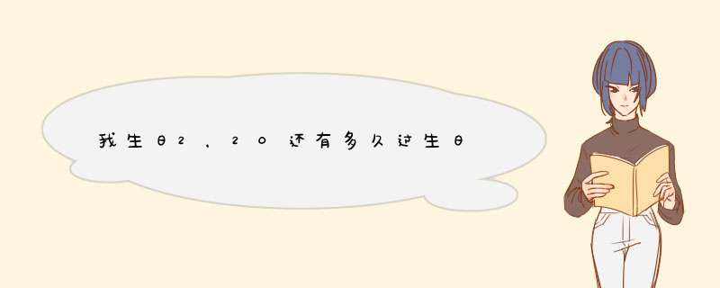 我生日2，20还有多久过生日,第1张