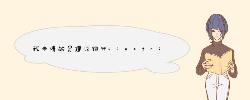 我申请的是建设银行linefriends遨游版为什么来信息提示是龙卡信用卡？,第1张