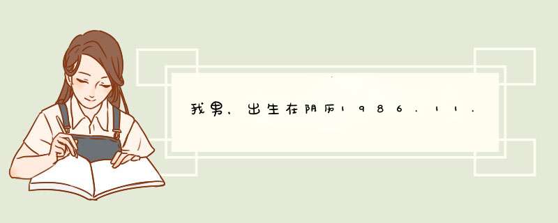 我男，出生在阴历1986.11.26早上6、7点之间，请大师帮我算一下，我人生的事业和婚姻什么样？,第1张