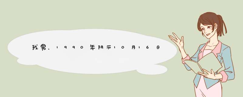 我男，1990年阴历10月16日晚8点45生的，哪位能给我算算命运啊？谢谢,第1张