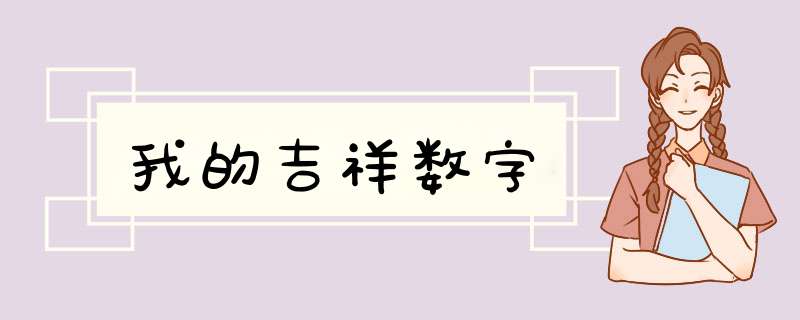 我的吉祥数字,第1张