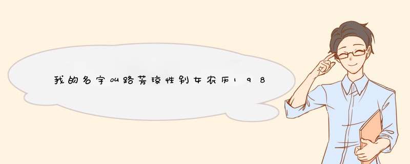 我的名字叫路芳琼性别女农历1980年5月15日晚5点出生帮我算下命运,第1张