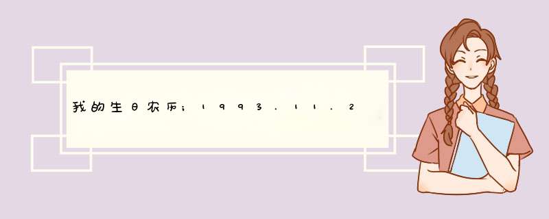 我的生日农历;1993.11.28 我是什么星座？阳历为哪年哪月哪日？这方面我白痴。,第1张