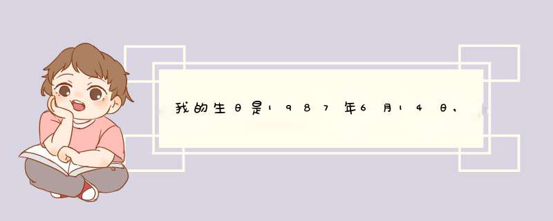 我的生日是1987年6月14日,双子座,我的幸运数字是多少,第1张