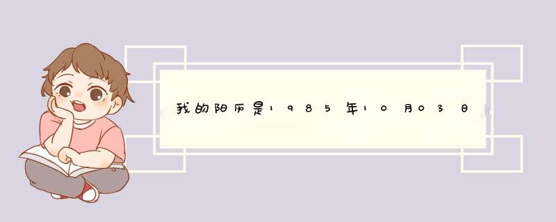 我的阳历是1985年10月03日!我的阴历是多少总是算不清楚!大家帮我算算!,第1张