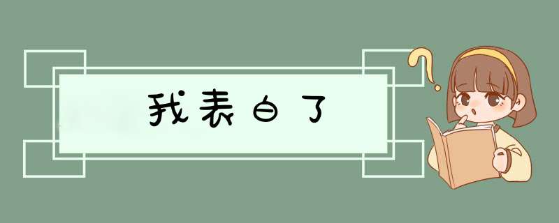 我表白了,第1张