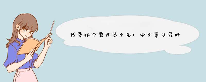 我要找个男性英文名 中文意思最好带有中国古典元素的 最好C开头 最好跟巨蟹座有关的。。谢谢,第1张