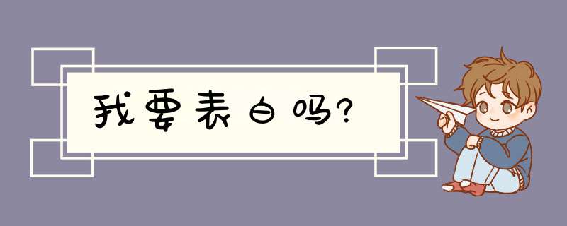 我要表白吗?,第1张