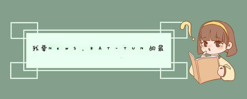 我要NewS，KAT-TUN的最新个人资料~~越全越好（包括他们现在的身高之类的~）,第1张