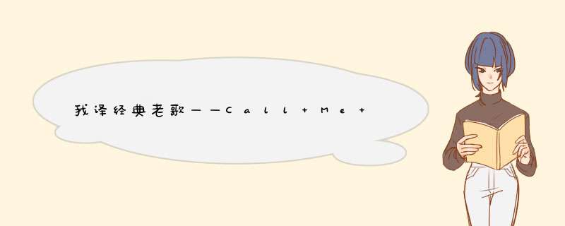 我译经典老歌——Call Me Maybe（有空给我打电话）,第1张