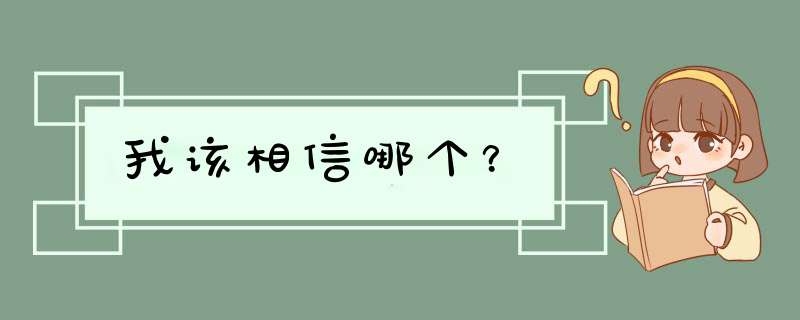 我该相信哪个？,第1张