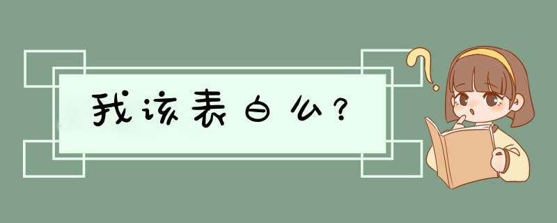 我该表白么？,第1张