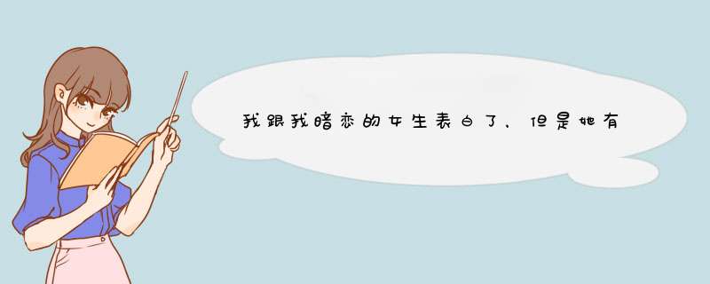 我跟我暗恋的女生表白了，但是她有对象了（这也是我预料之中的事）。。她说我们可以做朋友，怎么办啊？,第1张