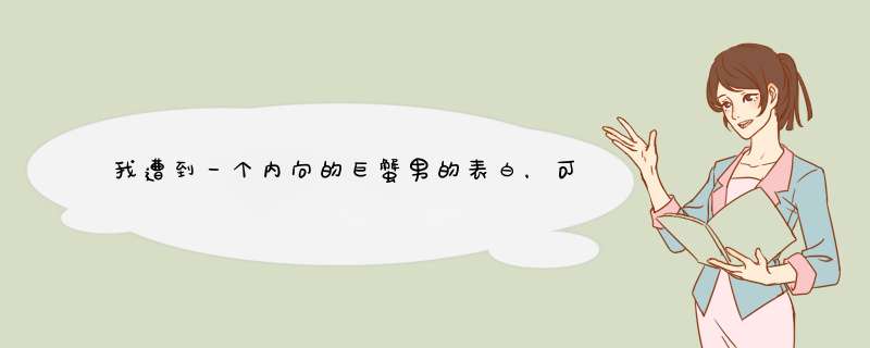 我遭到一个内向的巨蟹男的表白，可我有喜欢的人了。他也知道。我该怎么拒绝他？他特别关心我。,第1张