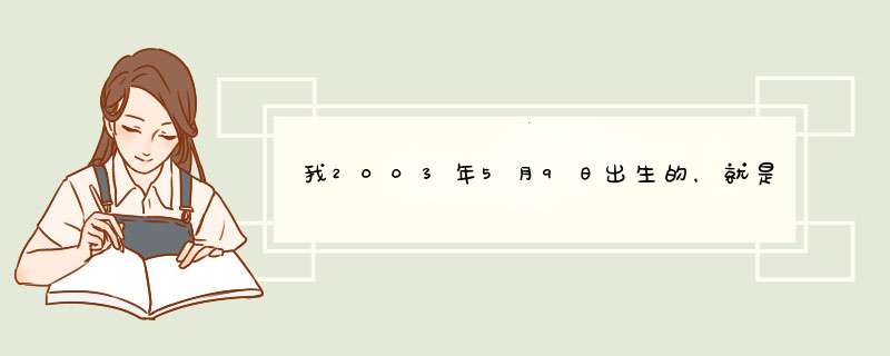 我2003年5月9日出生的，就是农历4月9日的。今年多少岁？虚岁和实岁,第1张