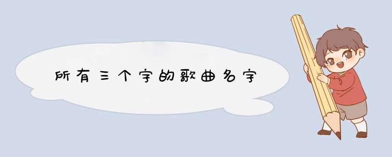 所有三个字的歌曲名字,第1张