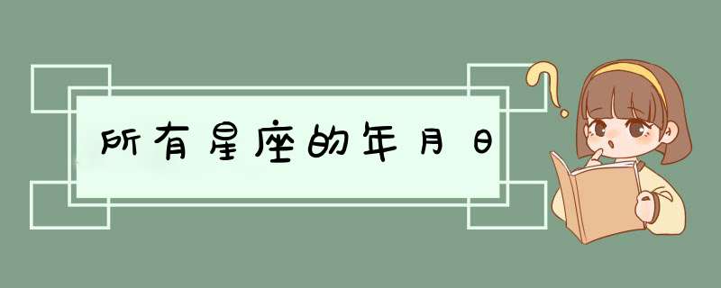 所有星座的年月日,第1张