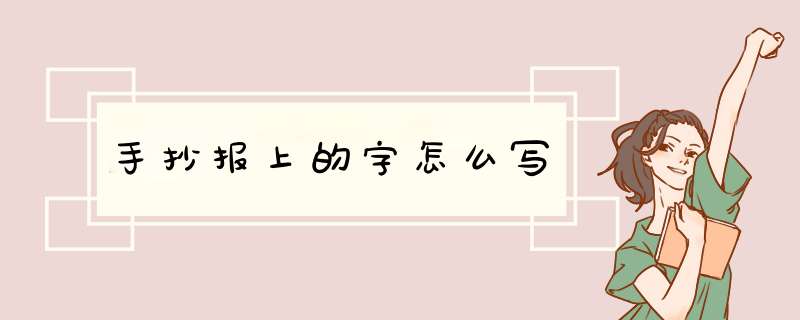 手抄报上的字怎么写,第1张