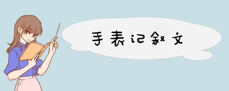 手表记叙文,第1张