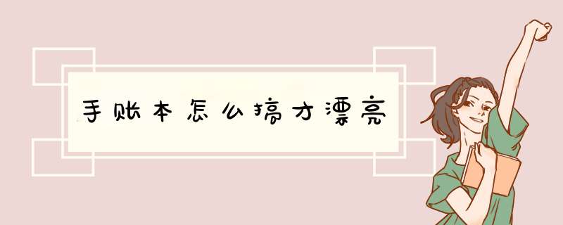 手账本怎么搞才漂亮,第1张