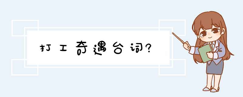 打工奇遇台词?,第1张