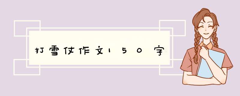 打雪仗作文150字,第1张