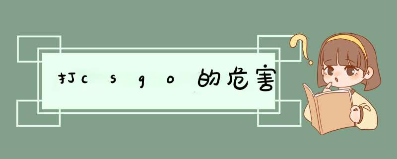 打csgo的危害,第1张